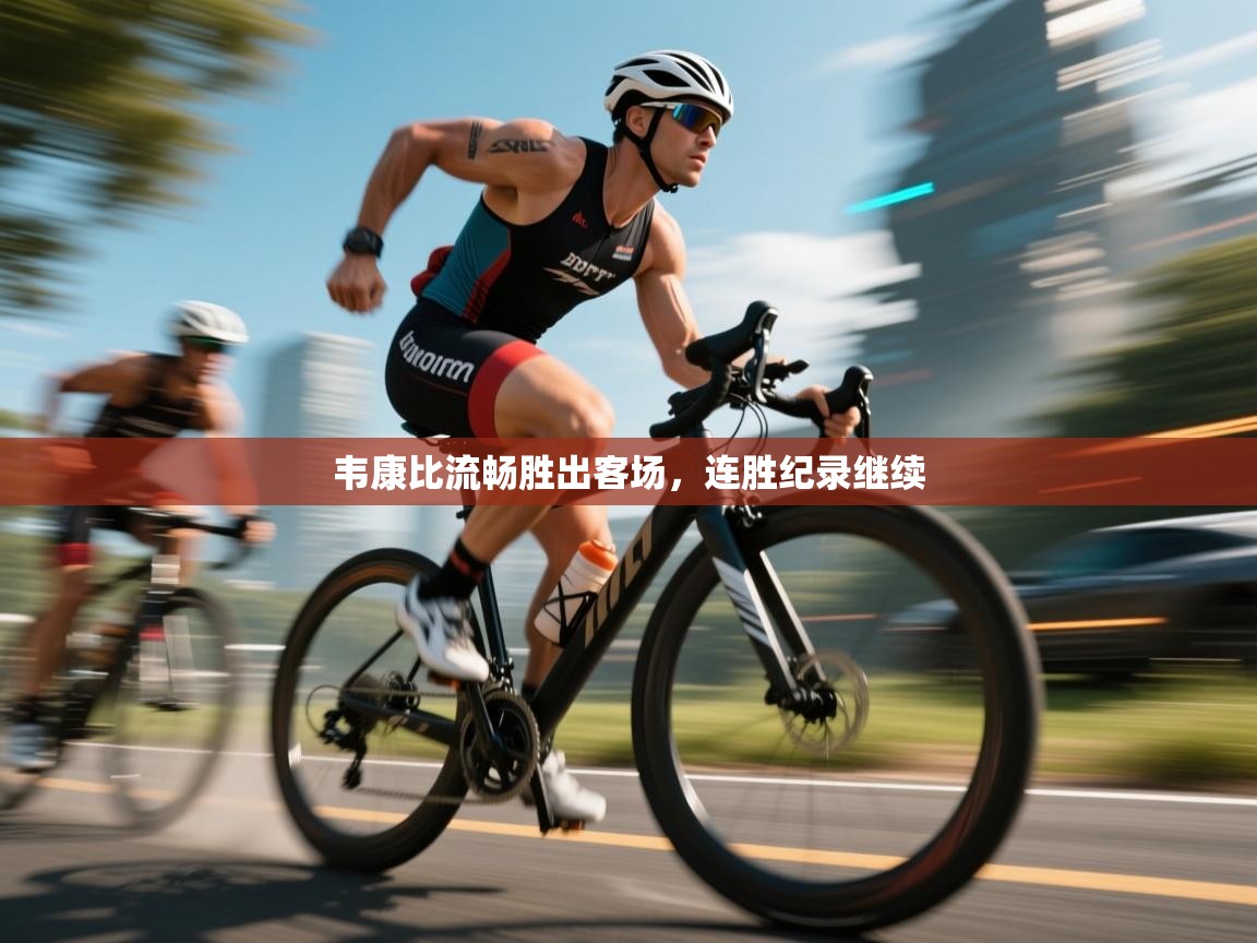 韦康比流畅胜出客场,连胜纪录继续 第2张