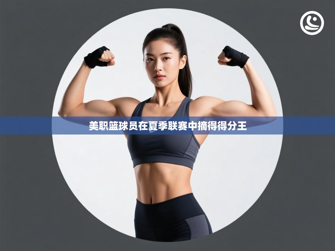 美职篮球员在夏季联赛中摘得得分王 第2张