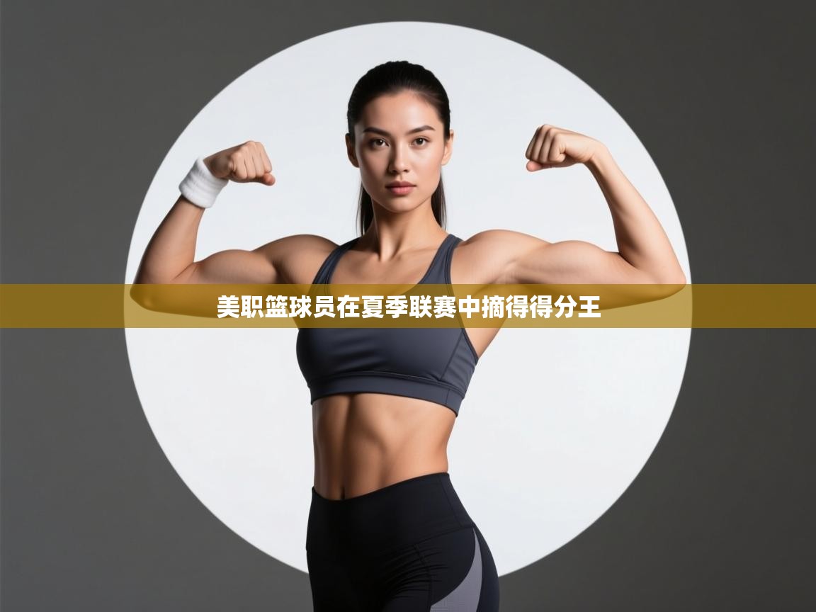美职篮球员在夏季联赛中摘得得分王