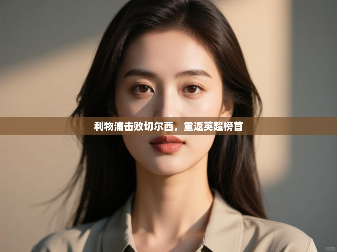 利物浦击败切尔西，重返英超榜首