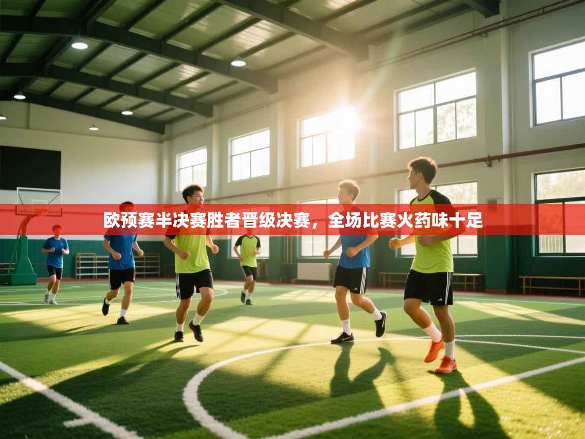 欧预赛半决赛胜者晋级决赛，全场比赛火药味十足  第1张