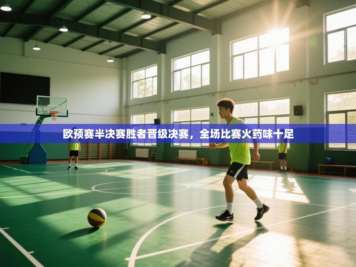 欧预赛半决赛胜者晋级决赛，全场比赛火药味十足  第2张