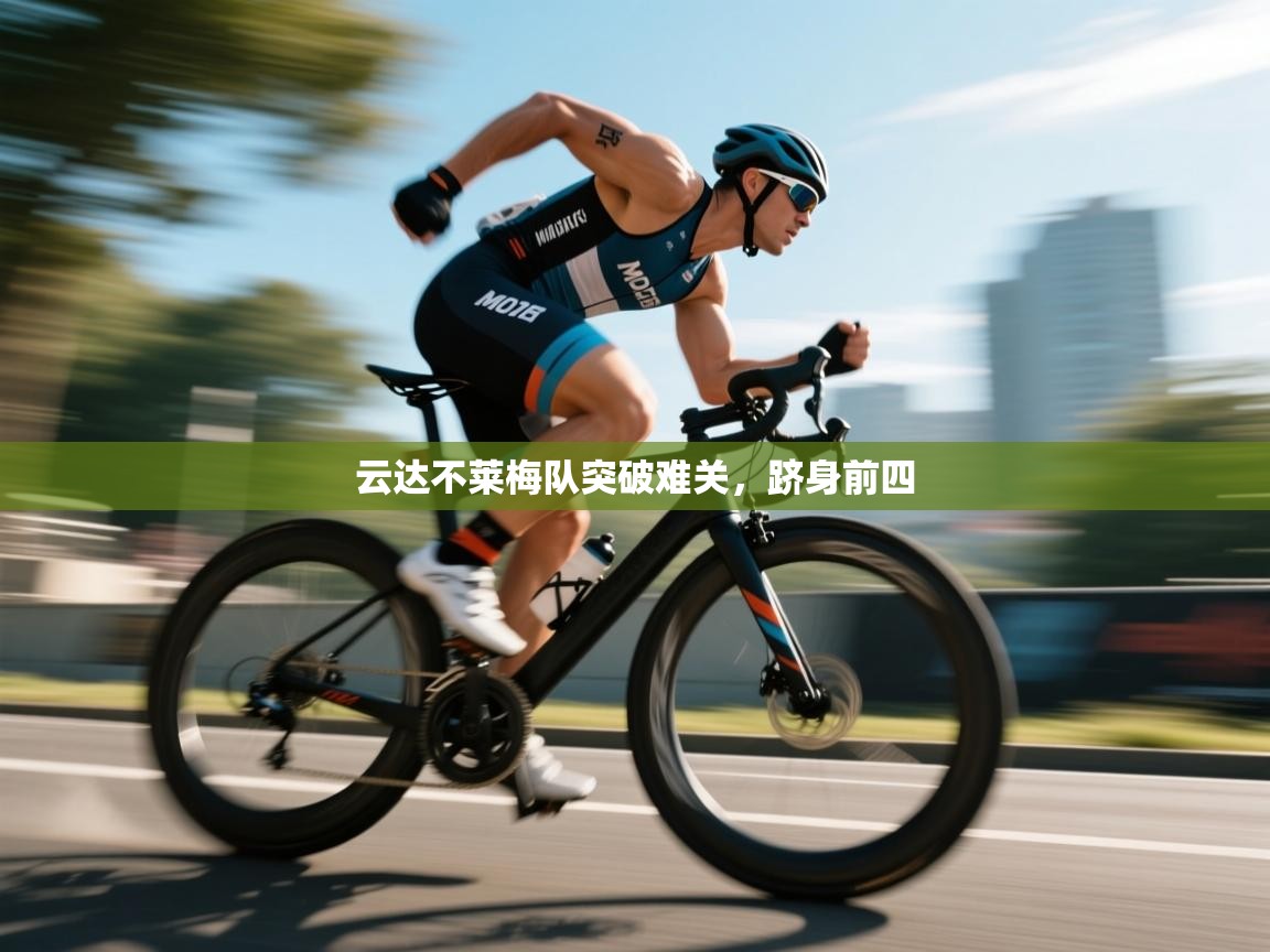 云达不莱梅队突破难关，跻身前四  第1张