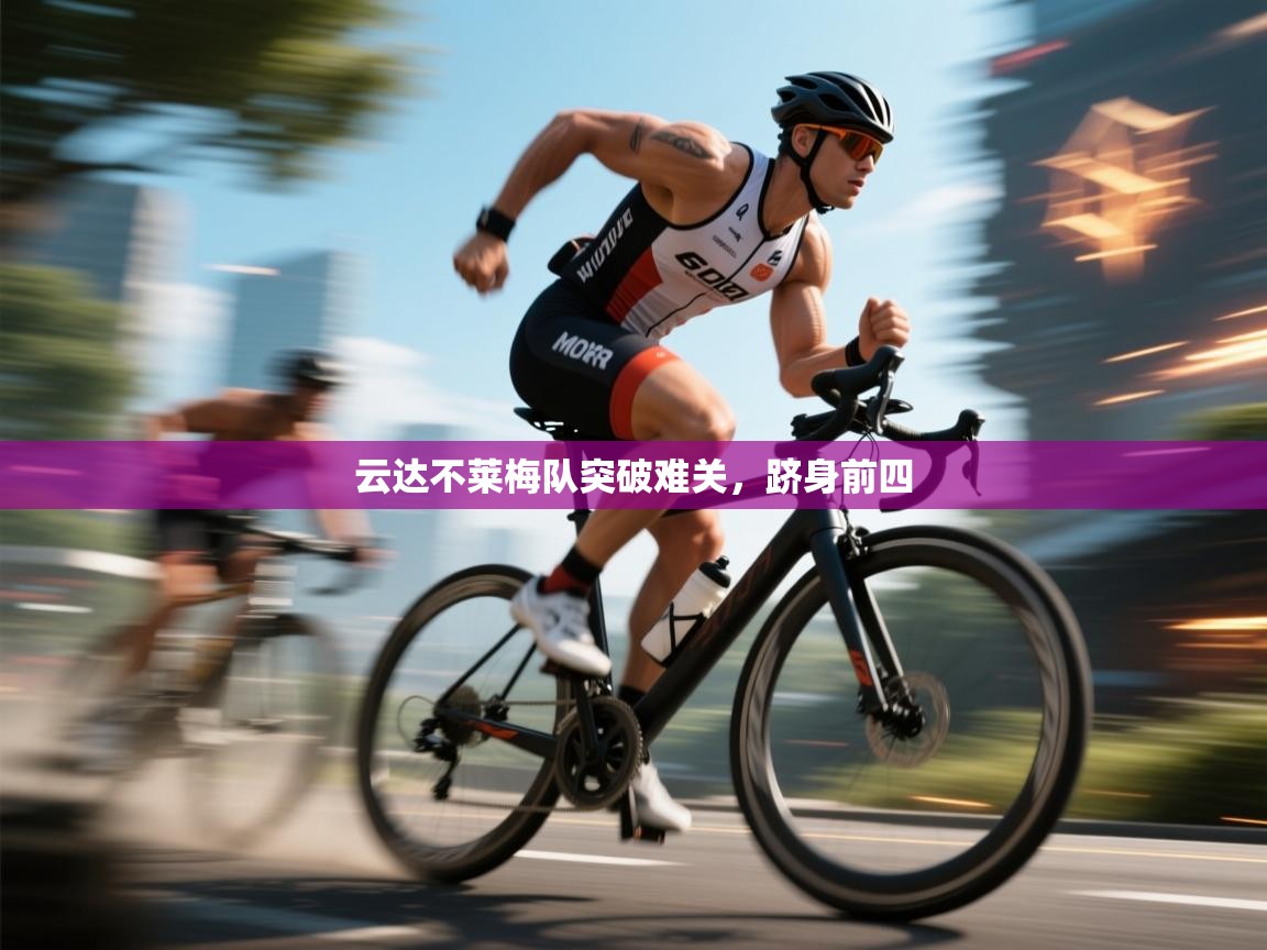 云达不莱梅队突破难关，跻身前四  第2张