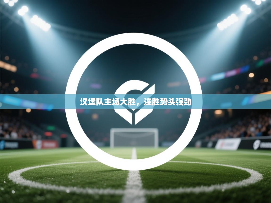 汉堡队主场大胜，连胜势头强劲  第1张