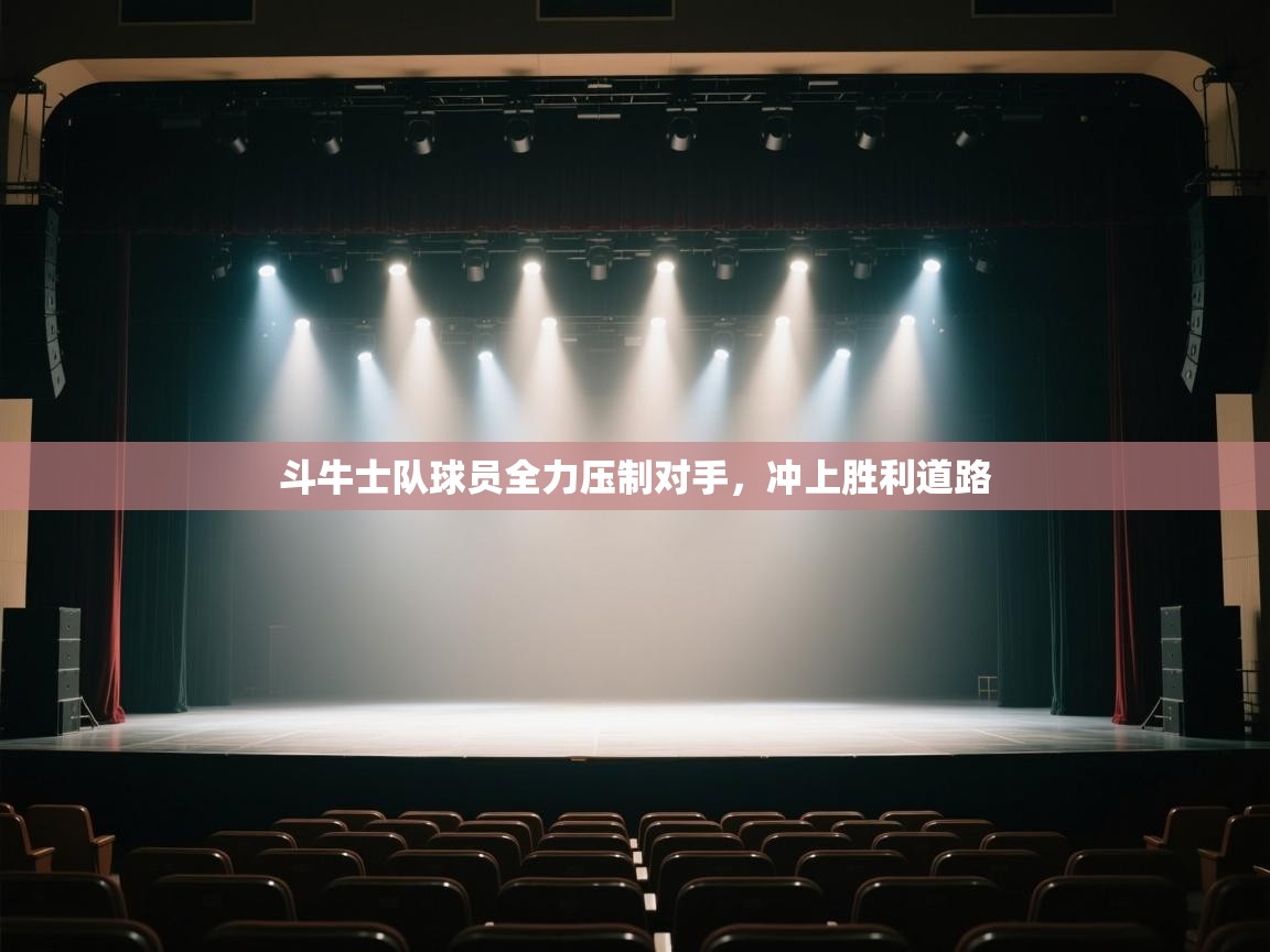 斗牛士队球员全力压制对手，冲上胜利道路  第1张