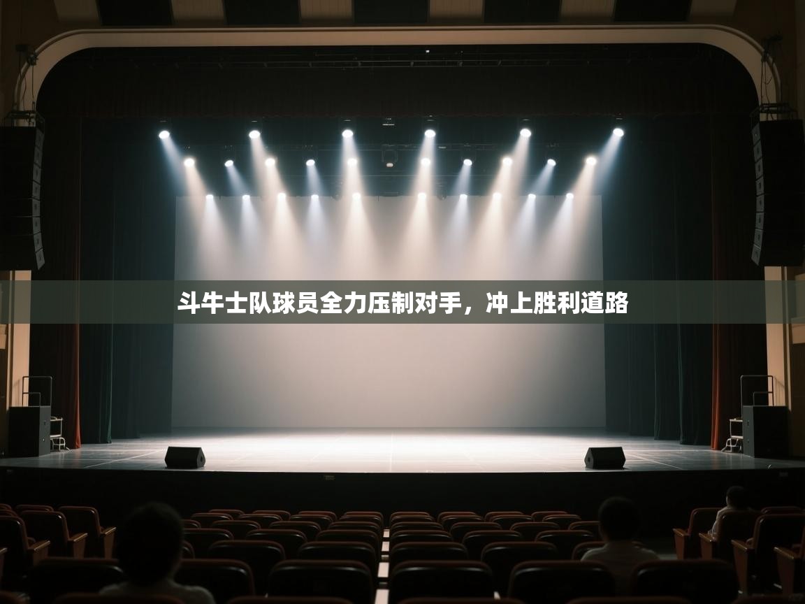 斗牛士队球员全力压制对手，冲上胜利道路  第2张