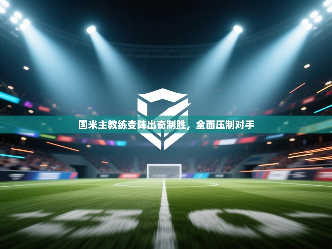 国米主教练变阵出奇制胜，全面压制对手  第1张