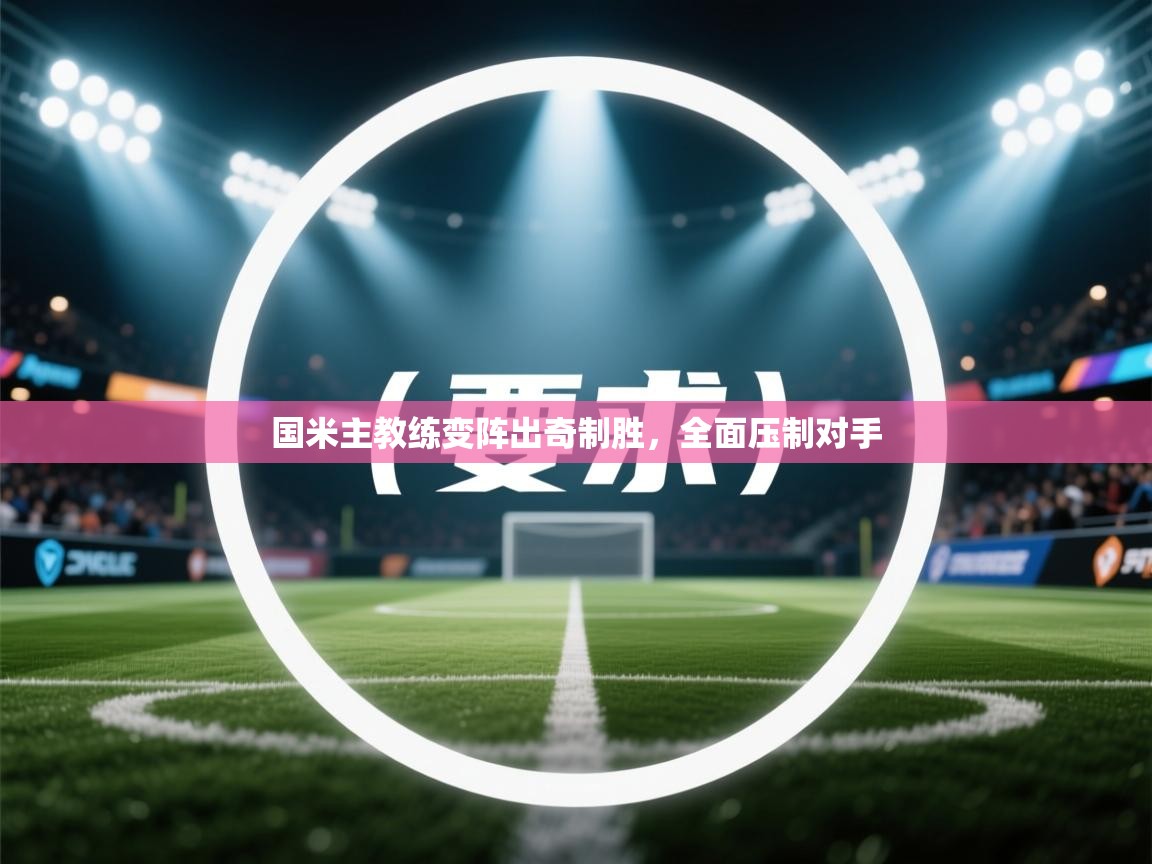 国米主教练变阵出奇制胜，全面压制对手  第2张