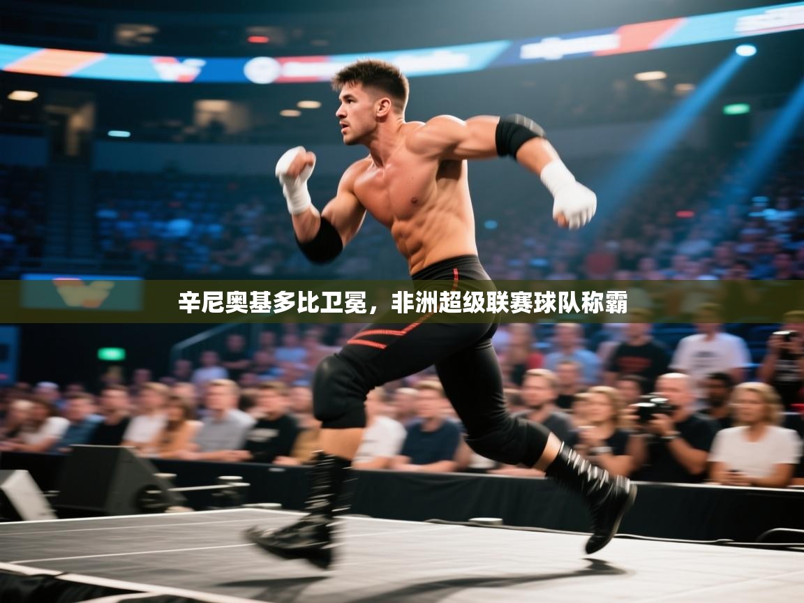 辛尼奥基多比卫冕,非洲超级联赛球队称霸 第1张