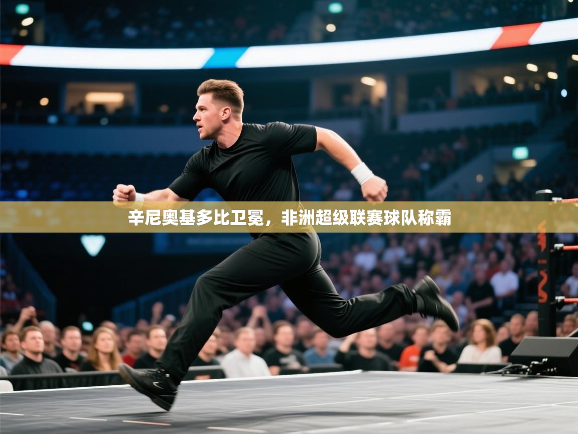 辛尼奥基多比卫冕,非洲超级联赛球队称霸 第2张