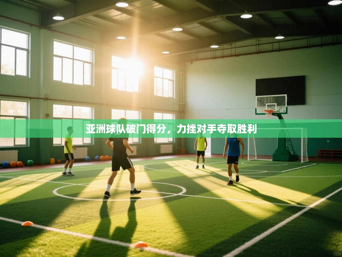 亚洲球队破门得分,力挫对手夺取胜利 第1张