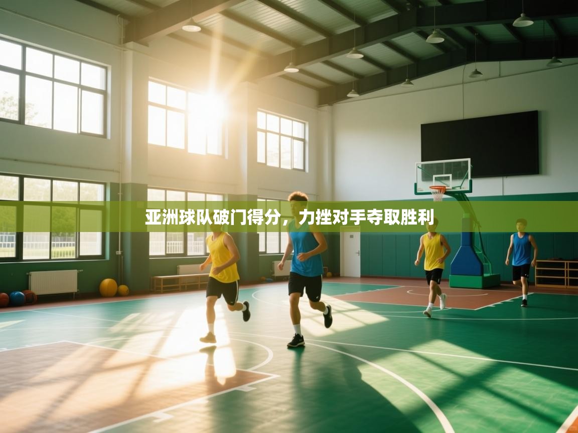 亚洲球队破门得分,力挫对手夺取胜利 第2张