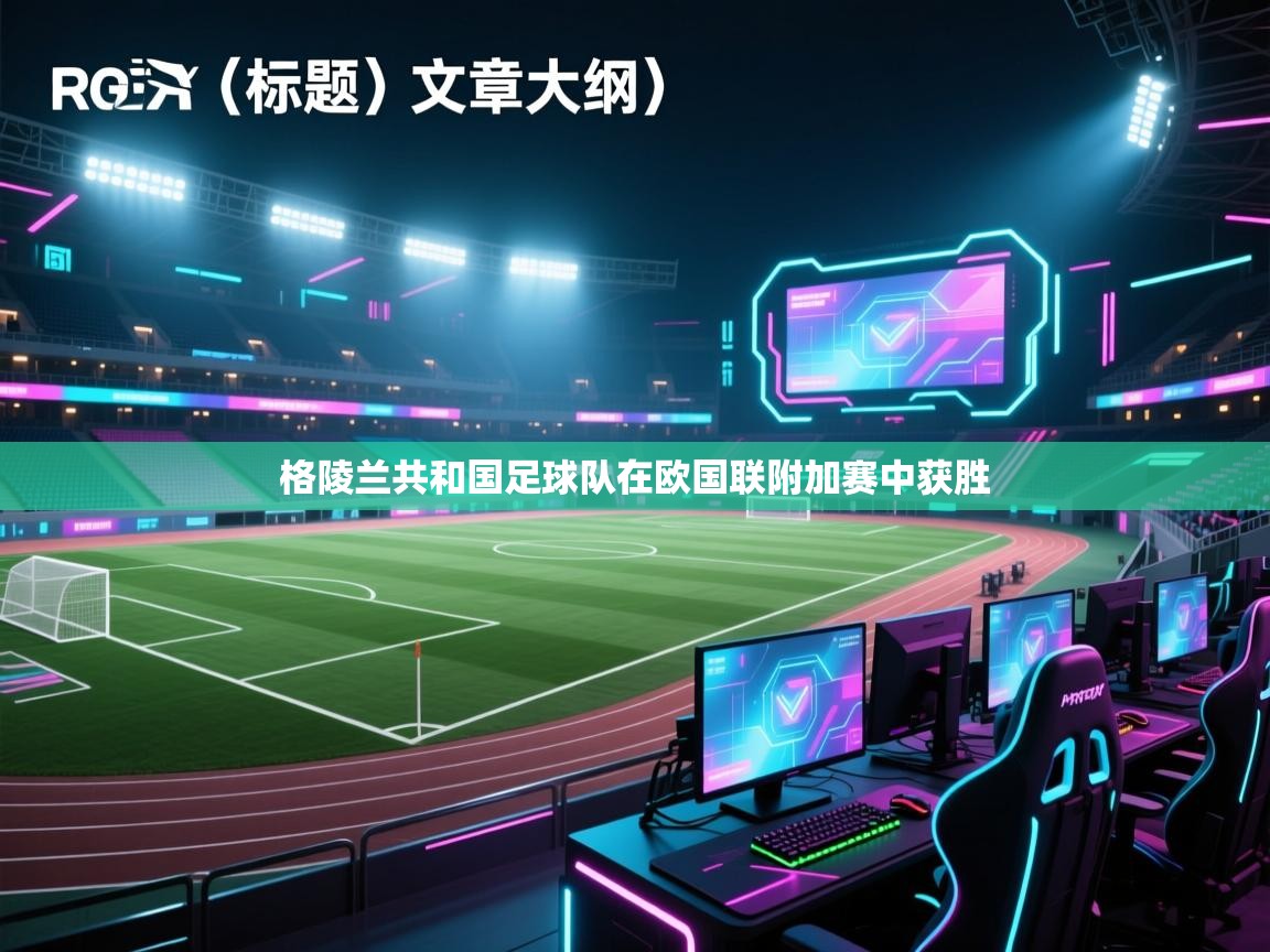 格陵兰共和国足球队在欧国联附加赛中获胜 第2张