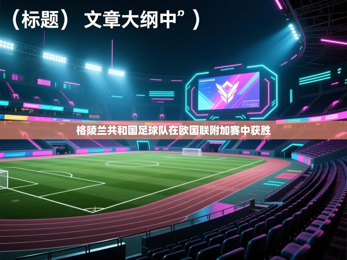 格陵兰共和国足球队在欧国联附加赛中获胜 第1张