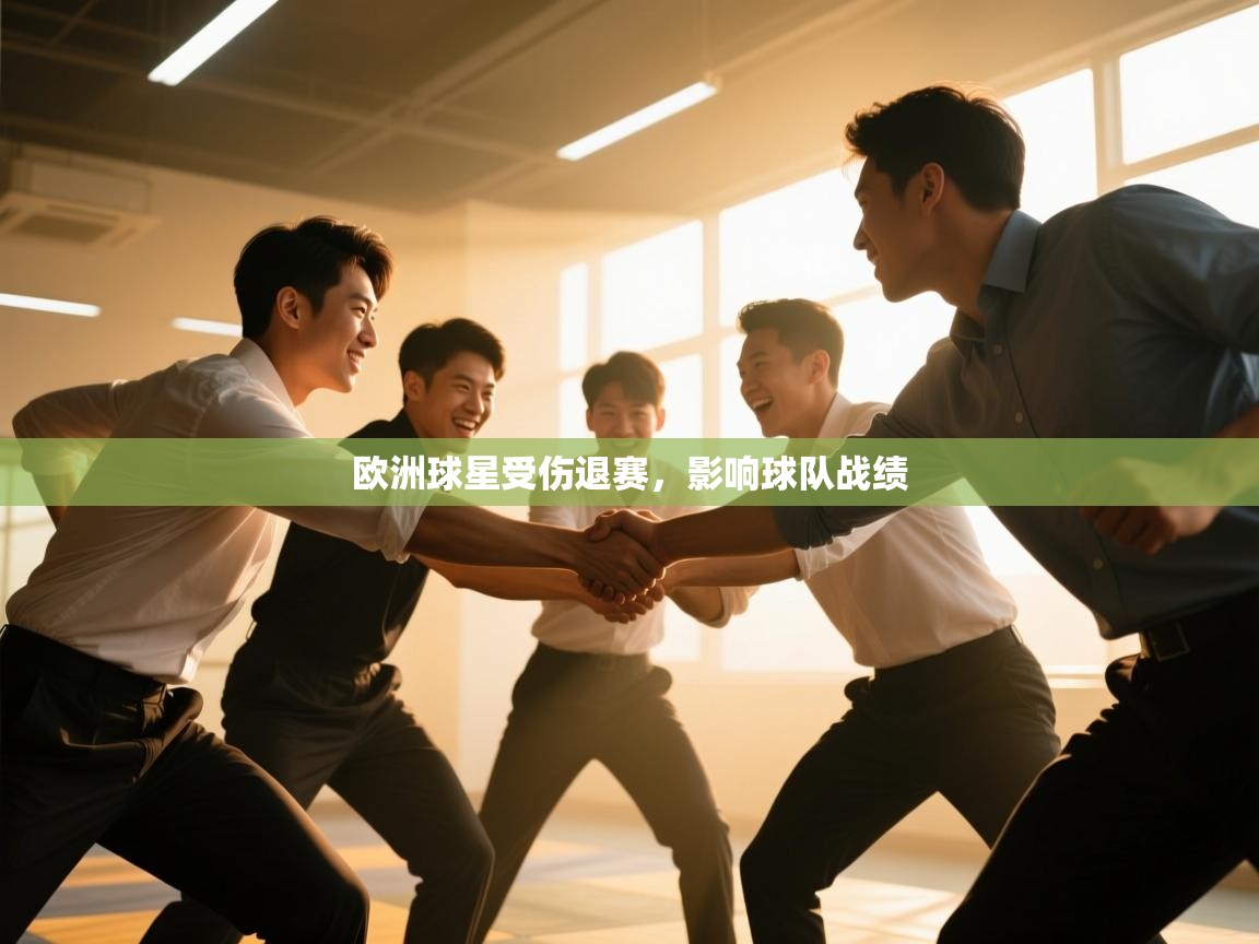 欧洲球星受伤退赛,影响球队战绩 第1张