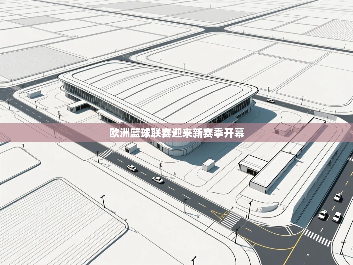 欧洲篮球联赛迎来新赛季开幕 第1张