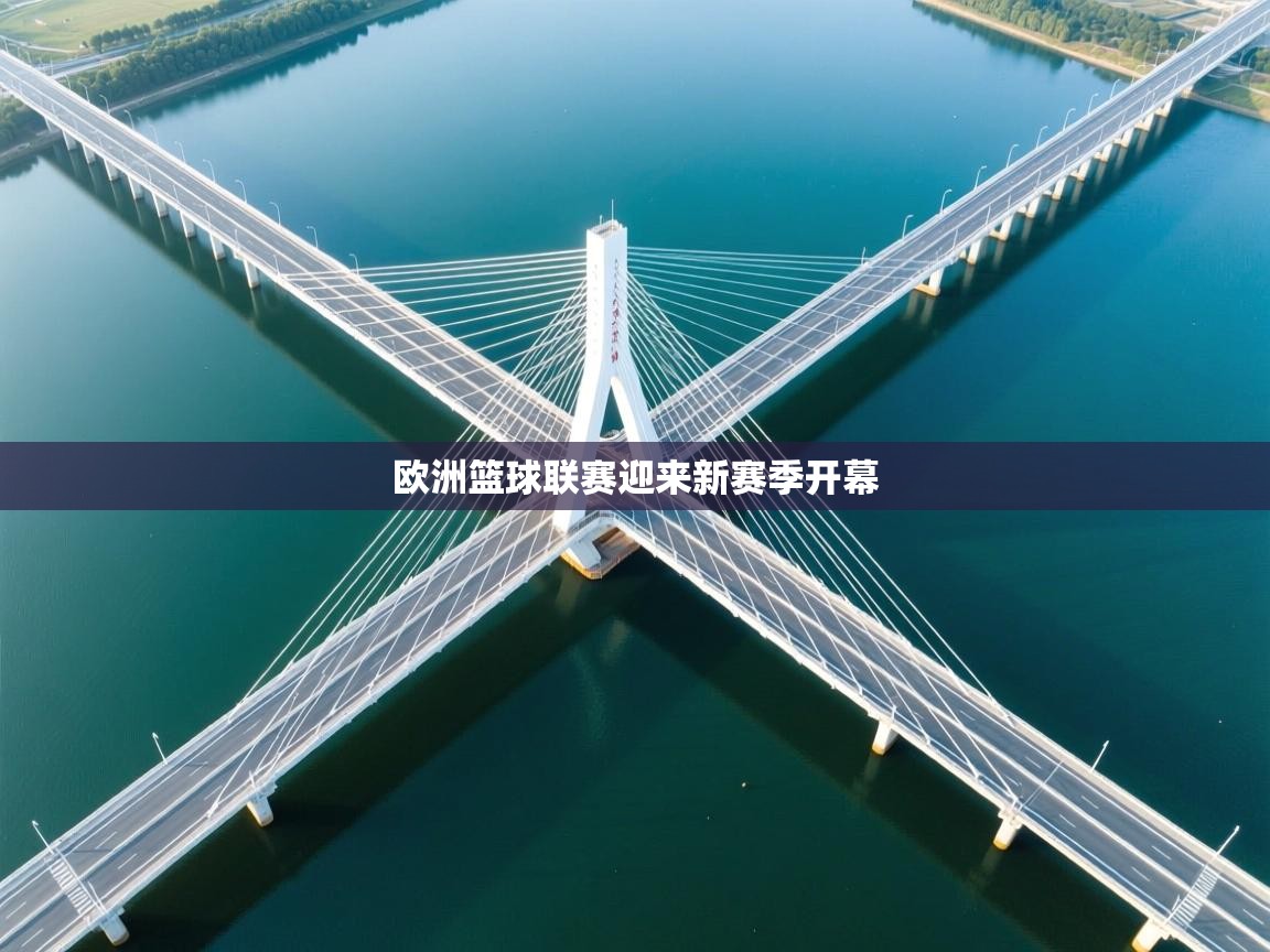 欧洲篮球联赛迎来新赛季开幕 第2张