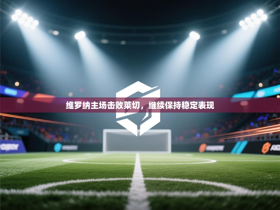 维罗纳主场击败莱切,继续保持稳定表现 第1张