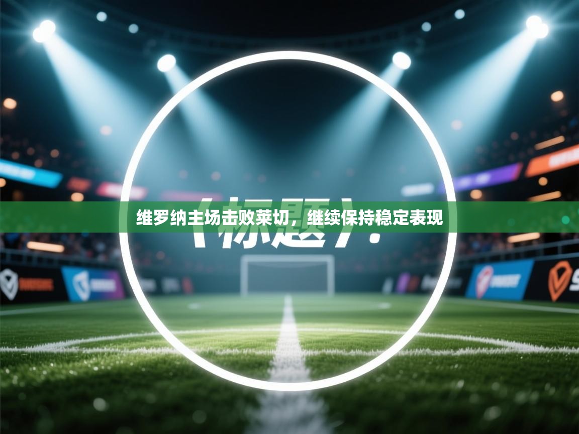 维罗纳主场击败莱切,继续保持稳定表现 第2张