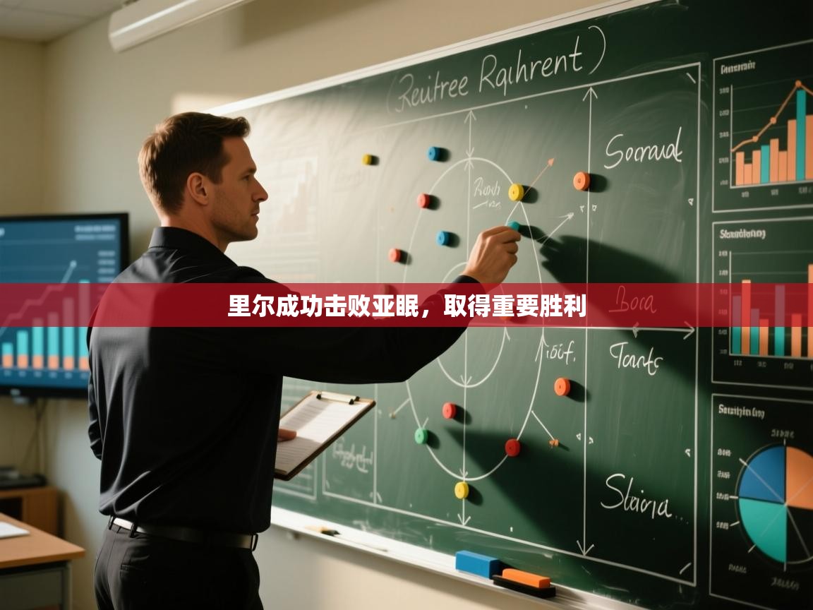 里尔成功击败亚眠,取得重要胜利 第2张