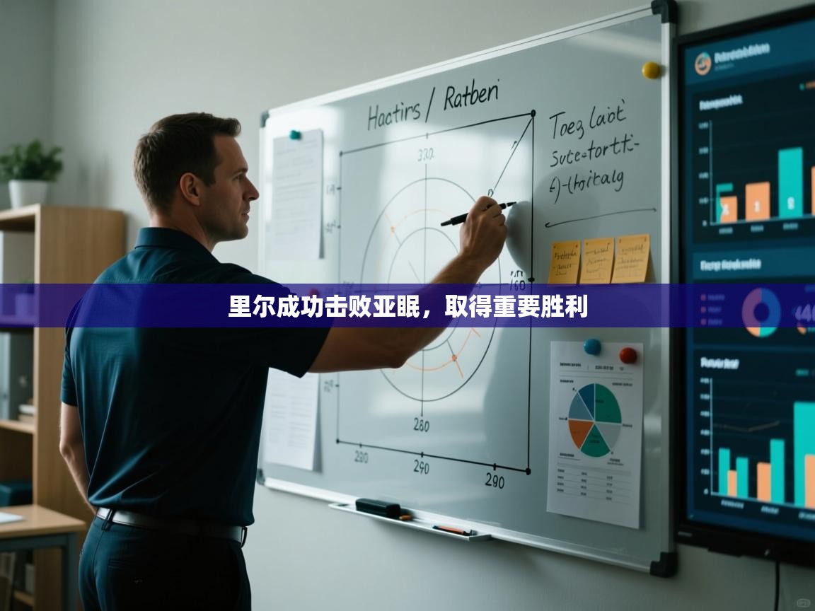 里尔成功击败亚眠,取得重要胜利 第1张