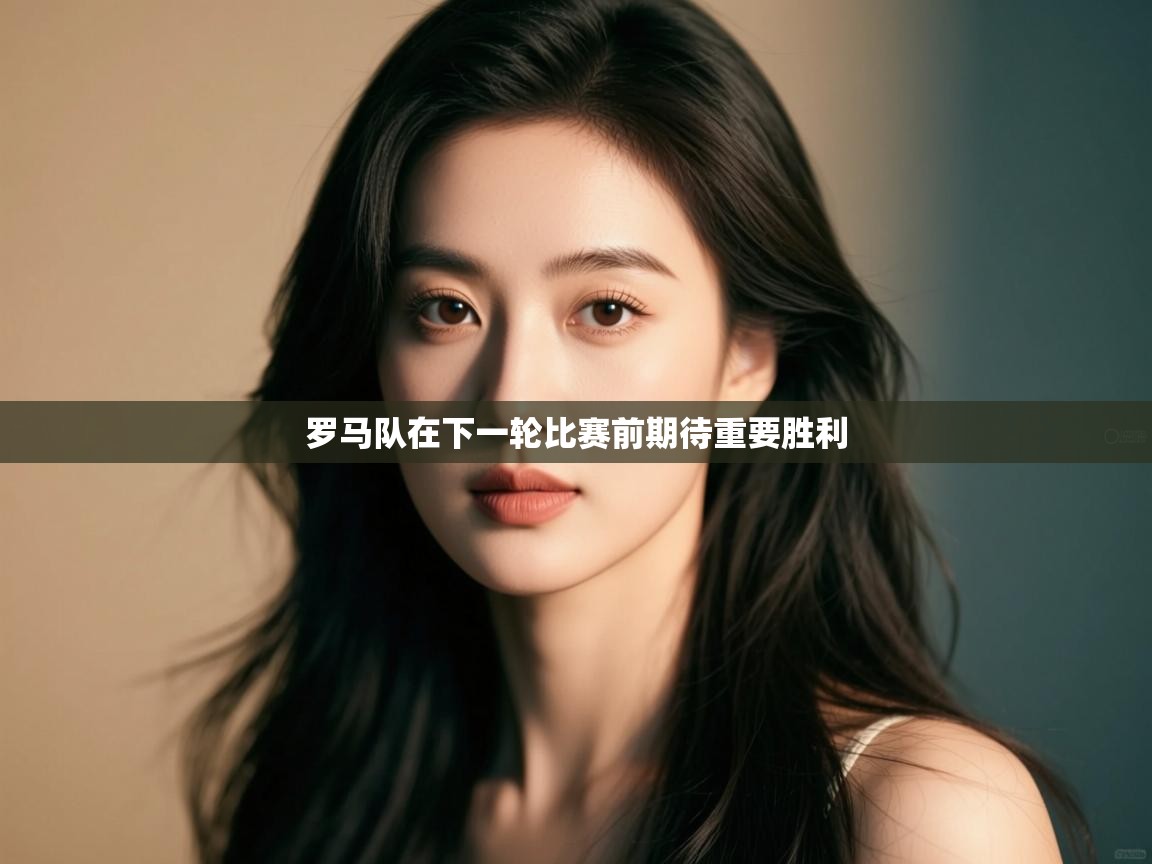 罗马队在下一轮比赛前期待重要胜利 第2张