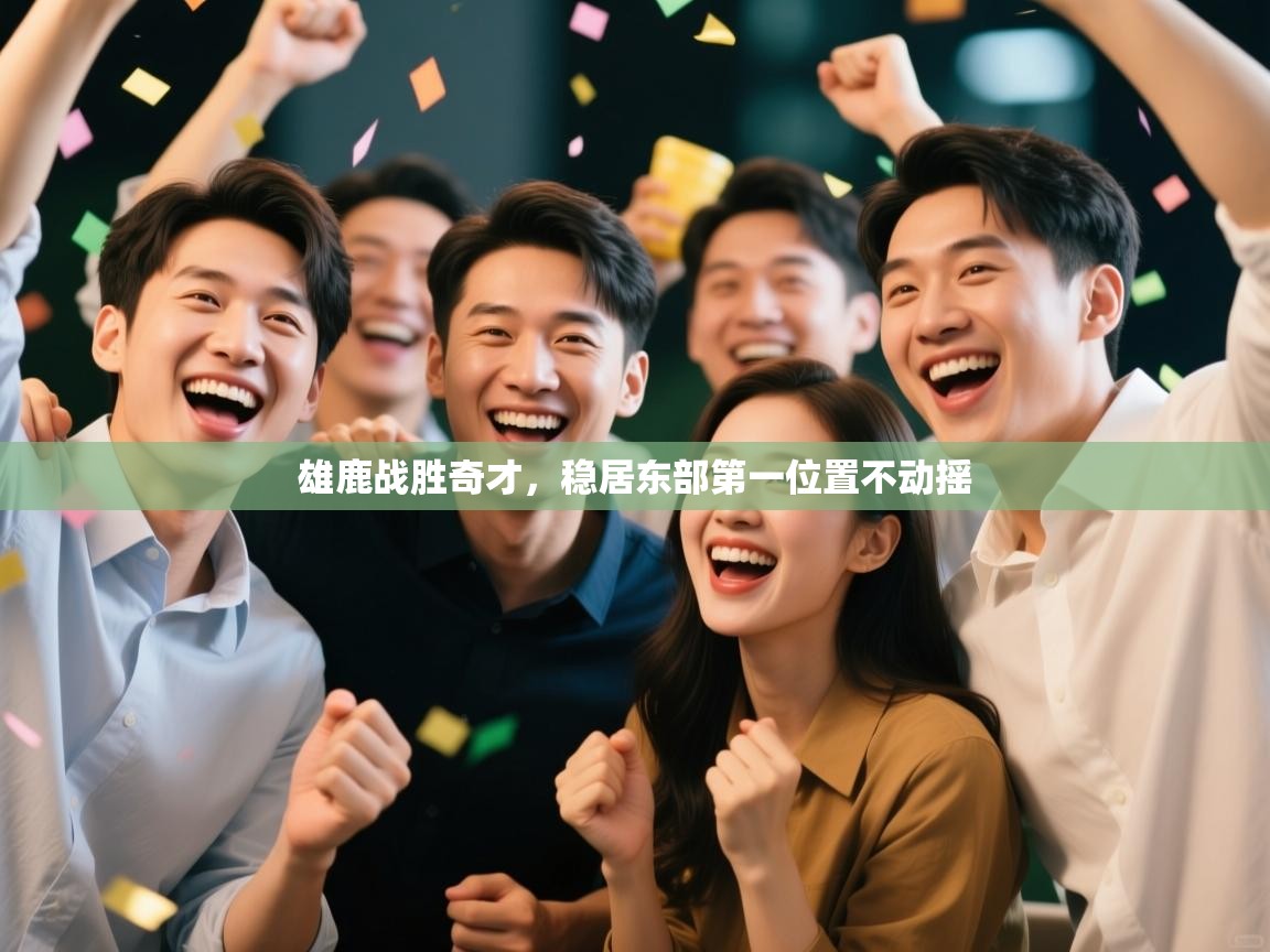 雄鹿战胜奇才,稳居东部第一位置不动摇 第2张