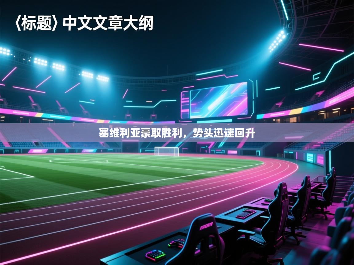 塞维利亚豪取胜利,势头迅速回升 第2张