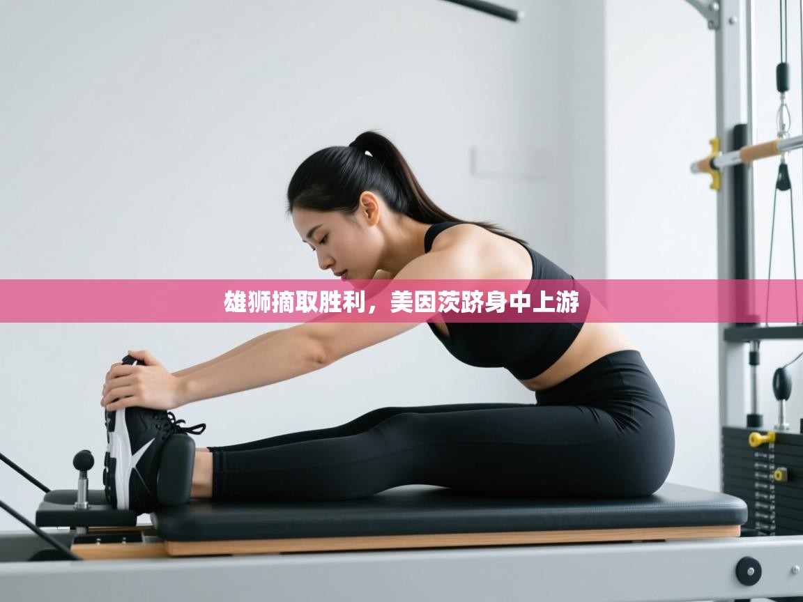 雄狮摘取胜利，美因茨跻身中上游  第2张