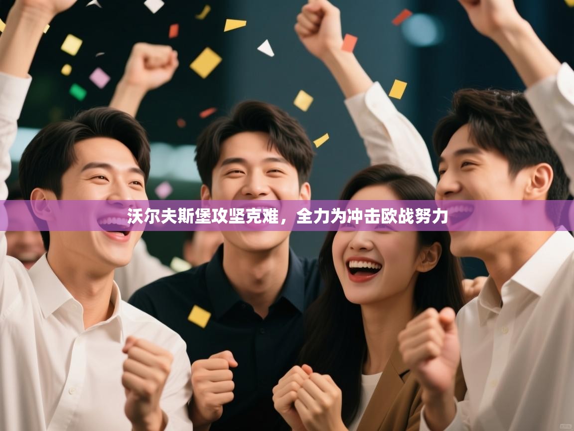 沃尔夫斯堡攻坚克难，全力为冲击欧战努力  第2张