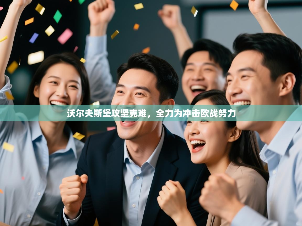 沃尔夫斯堡攻坚克难，全力为冲击欧战努力  第1张