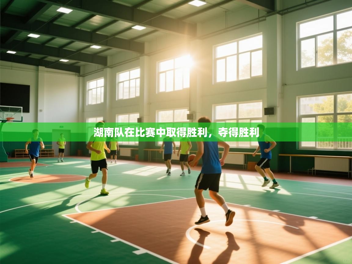 湖南队在比赛中取得胜利，夺得胜利  第2张