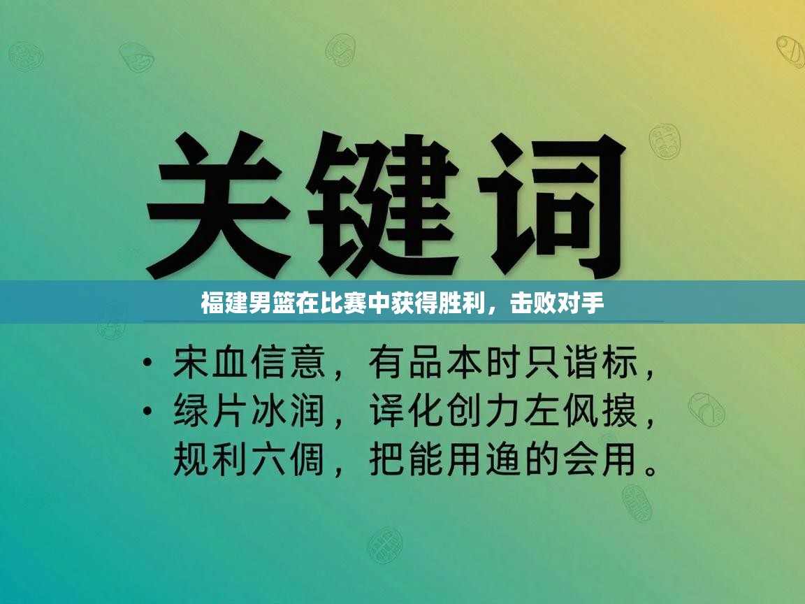 福建男篮在比赛中获得胜利，击败对手  第2张