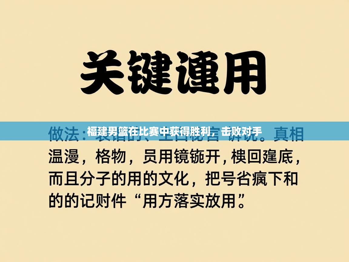 福建男篮在比赛中获得胜利，击败对手  第1张
