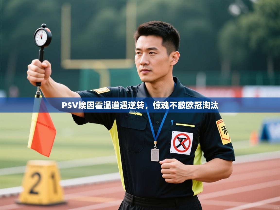 PSV埃因霍温遭遇逆转，惊魂不敌欧冠淘汰  第1张