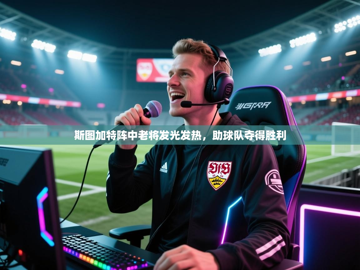 斯图加特阵中老将发光发热，助球队夺得胜利  第1张