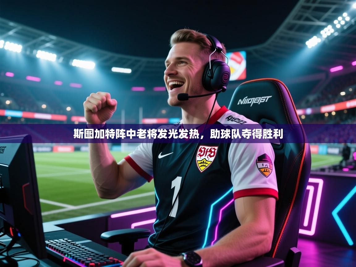 斯图加特阵中老将发光发热，助球队夺得胜利  第2张