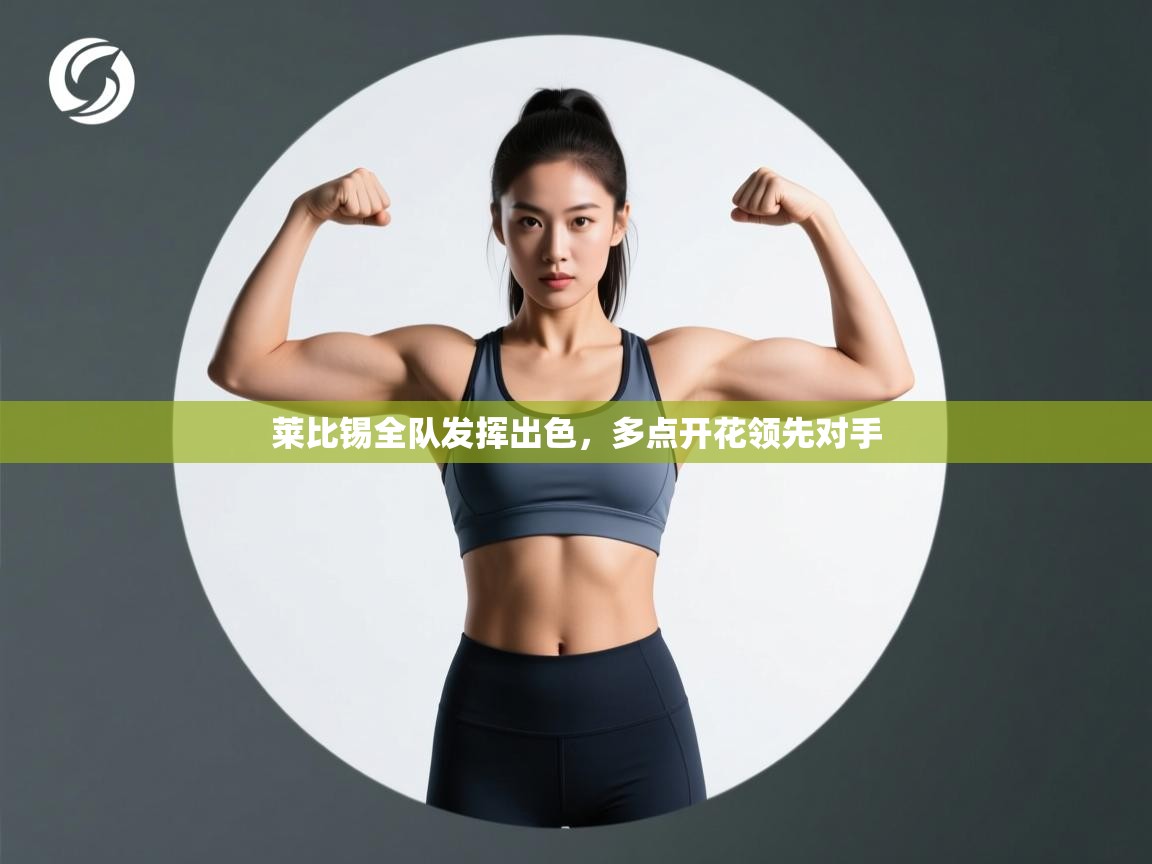 莱比锡全队发挥出色，多点开花领先对手  第1张