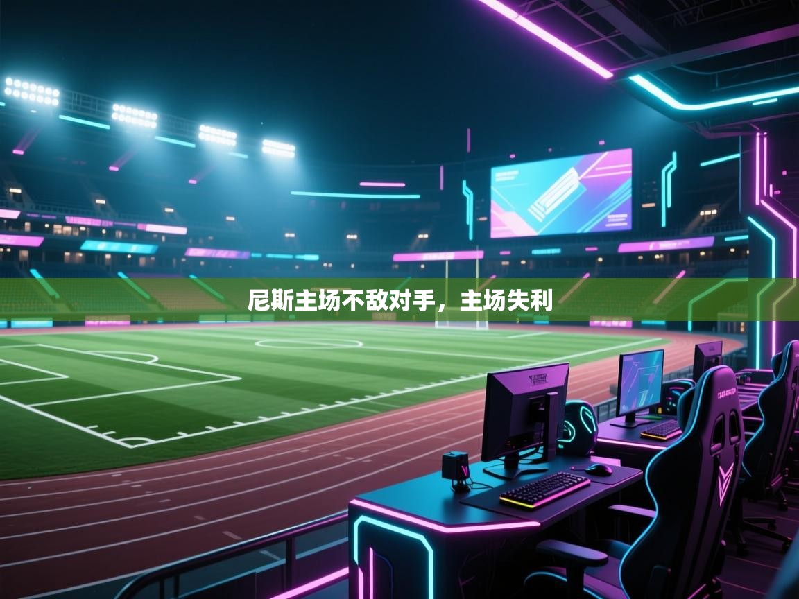 尼斯主场不敌对手，主场失利  第1张