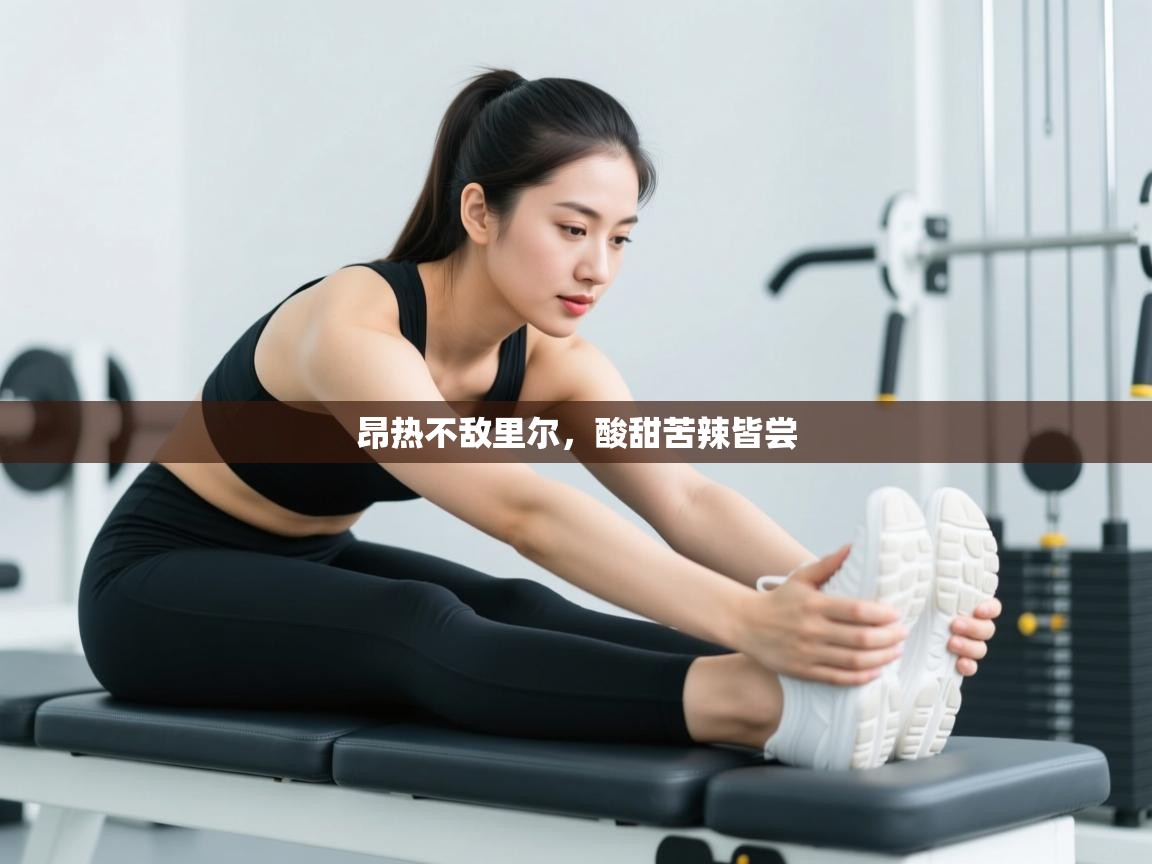 昂热不敌里尔，酸甜苦辣皆尝  第2张