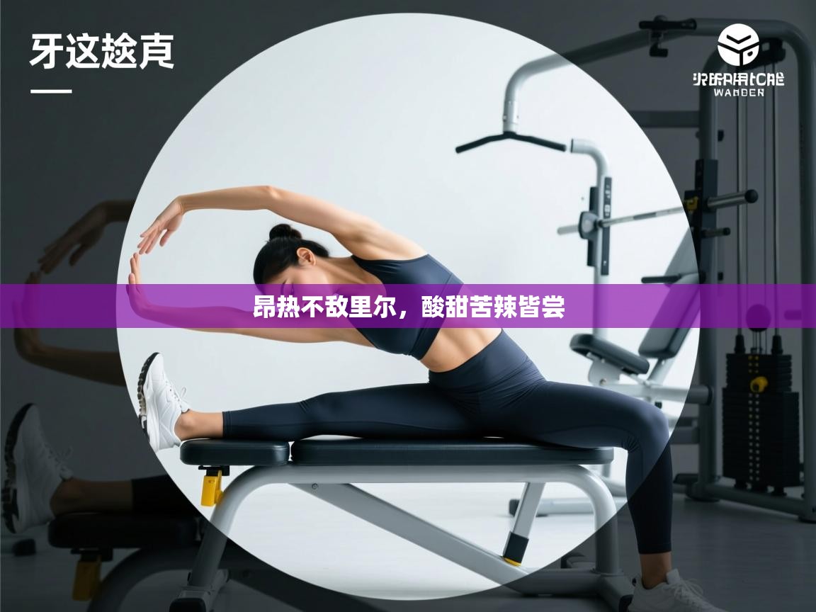 昂热不敌里尔，酸甜苦辣皆尝  第1张