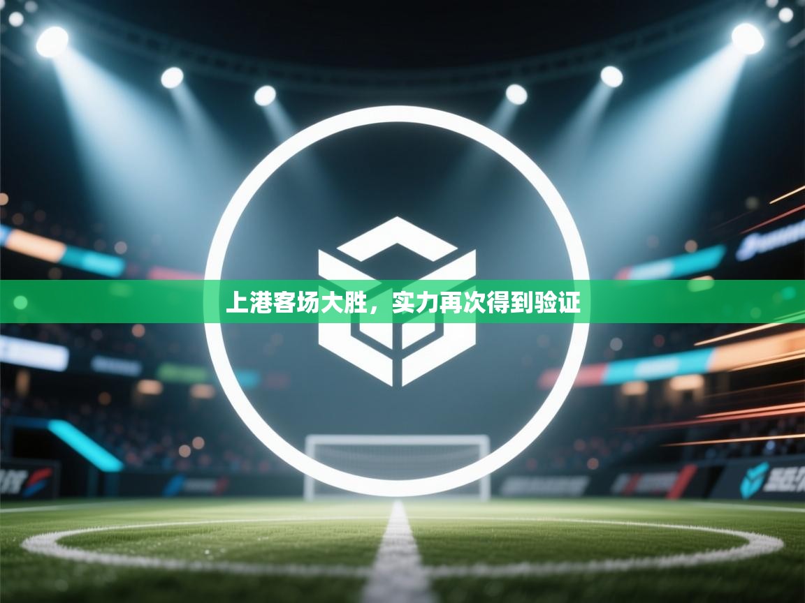 上港客场大胜，实力再次得到验证  第1张