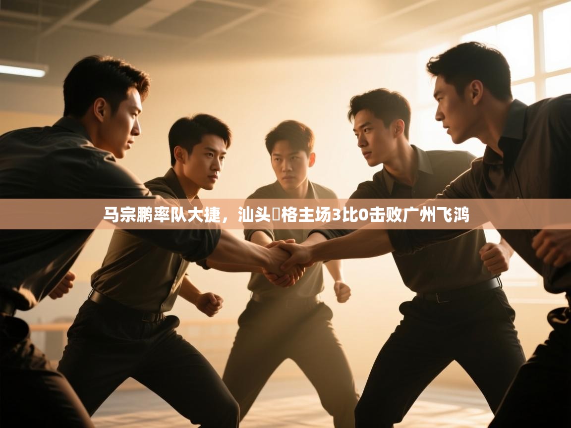 马宗鹏率队大捷，汕头峯格主场3比0击败广州飞鸿  第2张