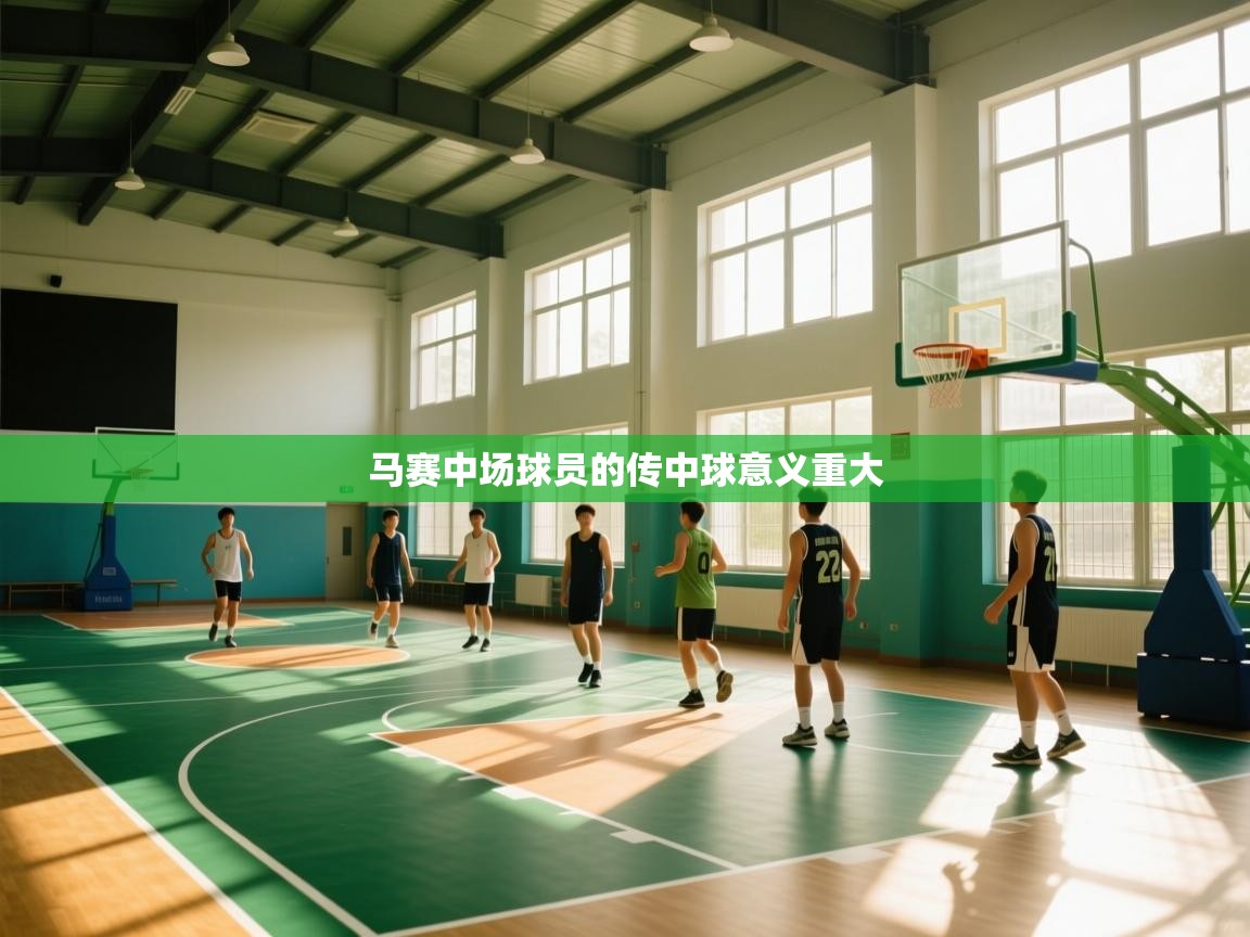 马赛中场球员的传中球意义重大  第1张