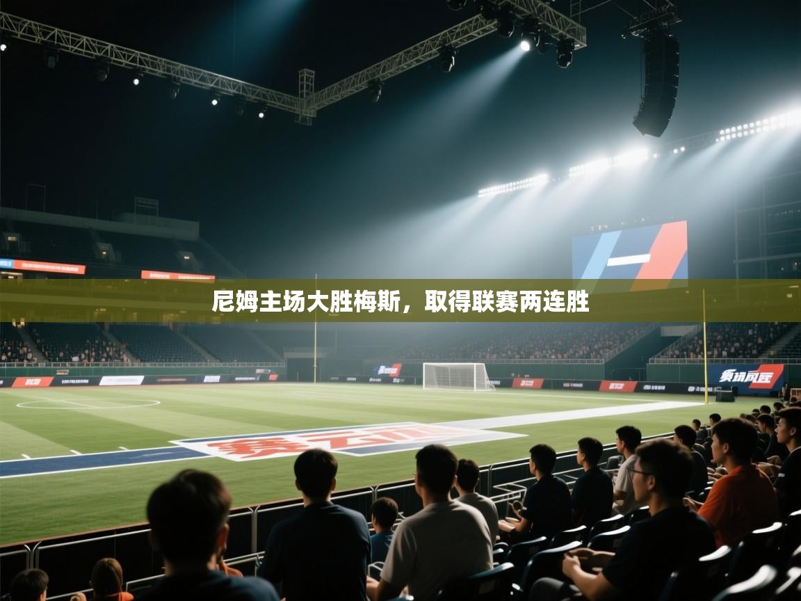 尼姆主场大胜梅斯，取得联赛两连胜  第1张