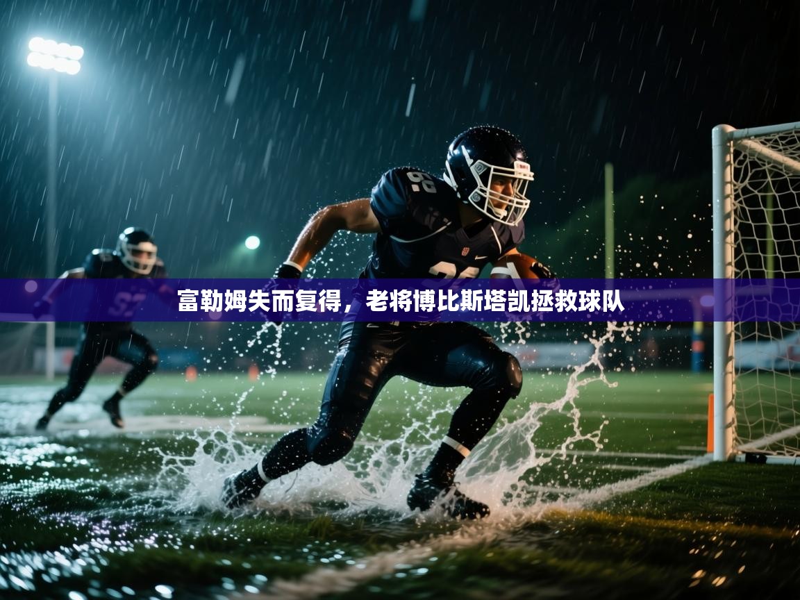 富勒姆失而复得，老将博比斯塔凯拯救球队  第1张
