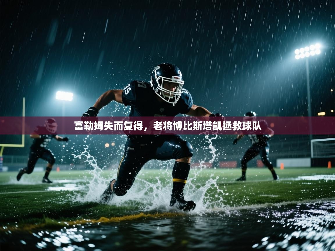 富勒姆失而复得，老将博比斯塔凯拯救球队  第2张