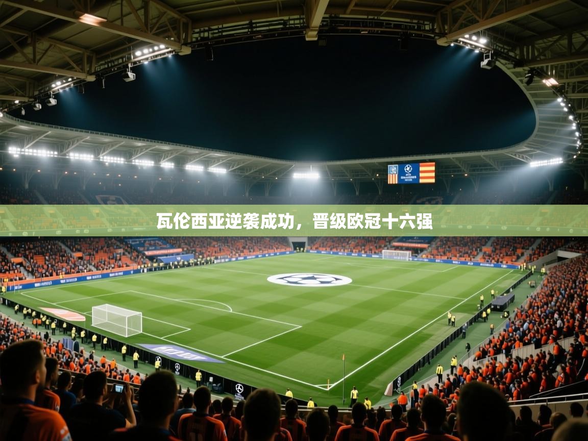 瓦伦西亚逆袭成功,晋级欧冠十六强 第1张