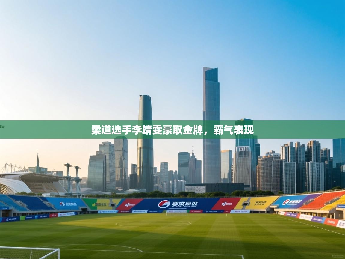 柔道选手李靖雯豪取金牌，霸气表现  第1张